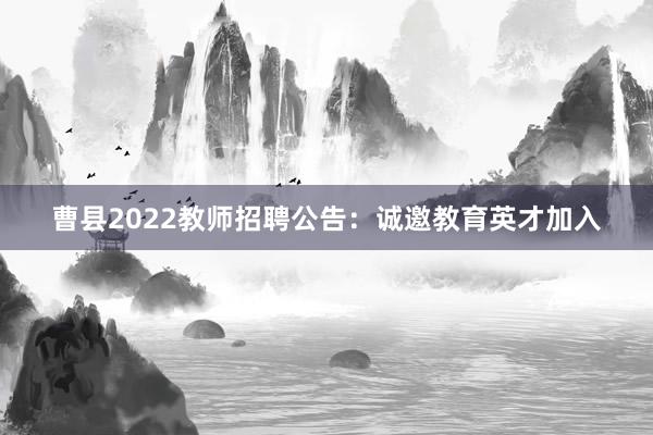 曹县2022教师招聘公告：诚邀教育英才加入